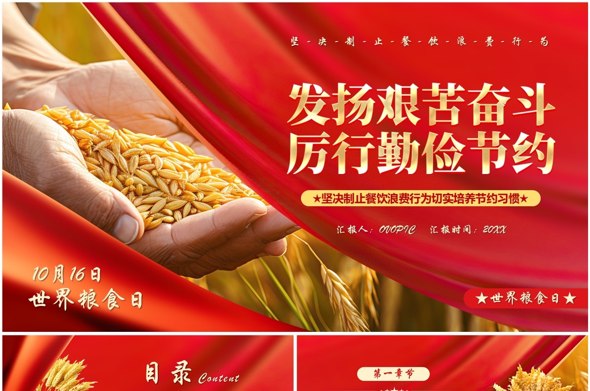 红色简约发扬艰苦奋斗厉行勤俭节约PPT模板