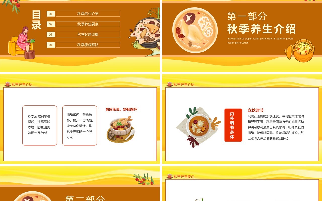 秋季宜养生秋季养生要点介绍动态PPT模板