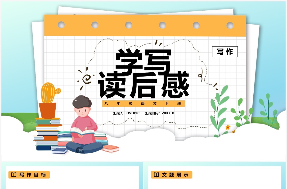 部编版八年级语文上册学写读后感课件PPT模板