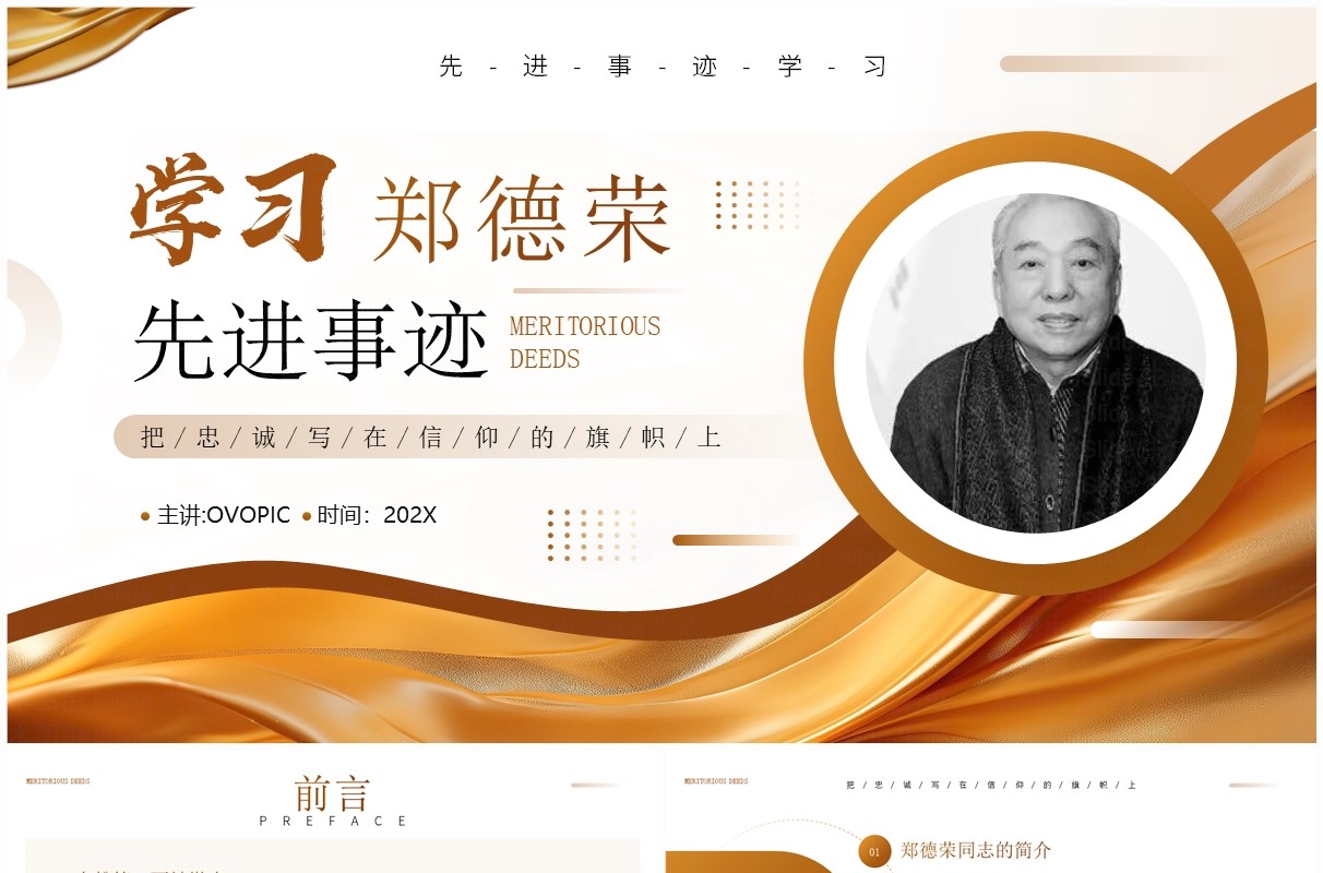 金色简约风学习郑德荣同志先进事迹PPT模板