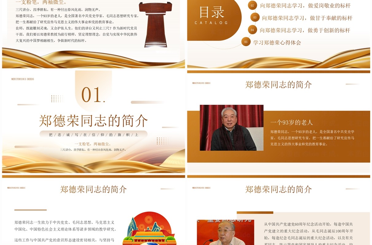 金色简约风学习郑德荣同志先进事迹PPT模板