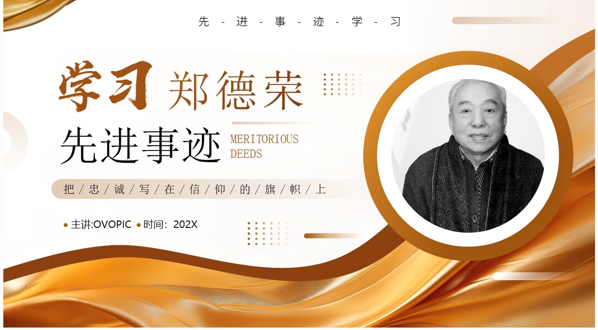 金色简约风学习郑德荣同志先进事迹PPT模板
