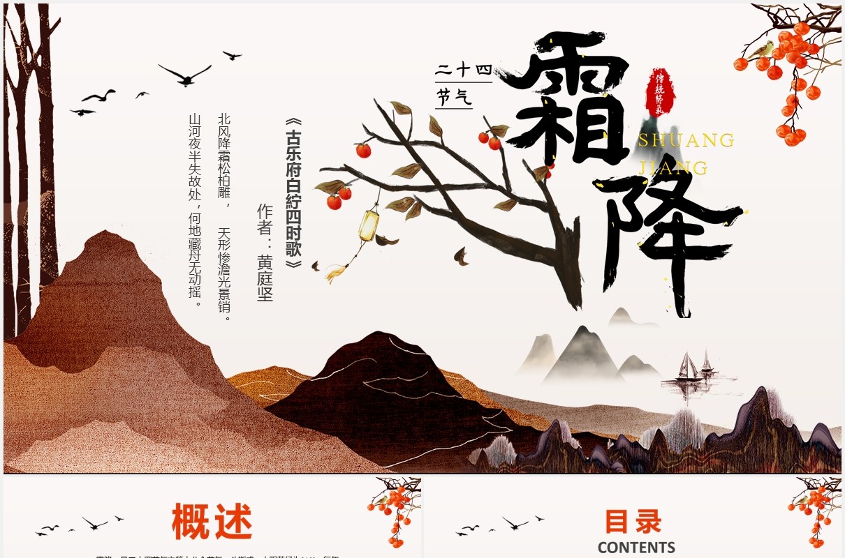 水墨中国风传统二十四节气霜降节气主题介绍PPT模板