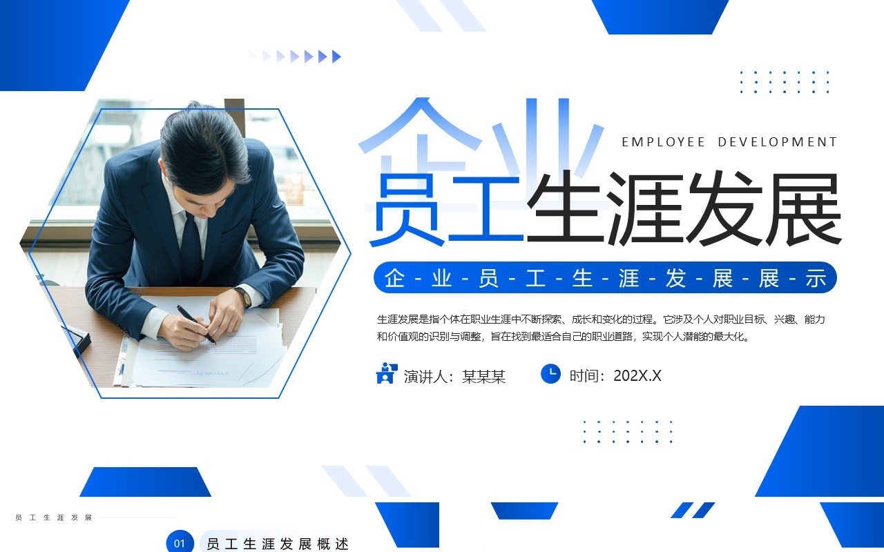 蓝色商务风企业员工生涯发展展示PPT模板
