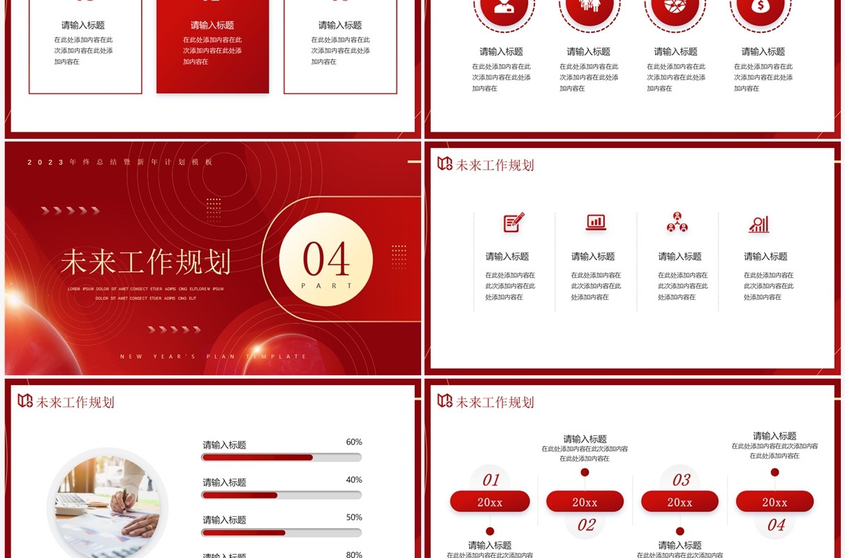红色创意商务风2023展望未来PPT模板