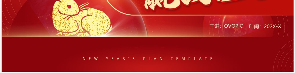 红色创意商务风2023展望未来PPT模板