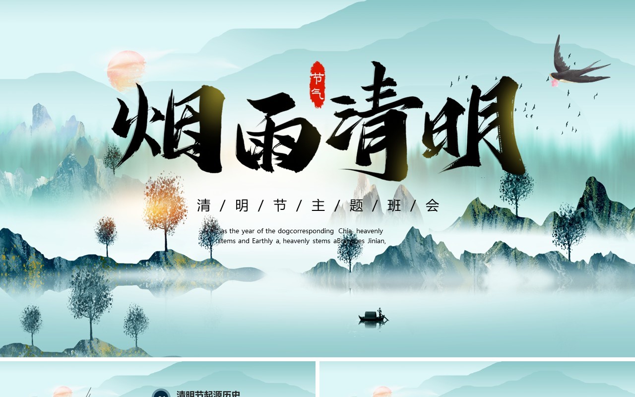 烟雨清明清明节主题班会PPT模板