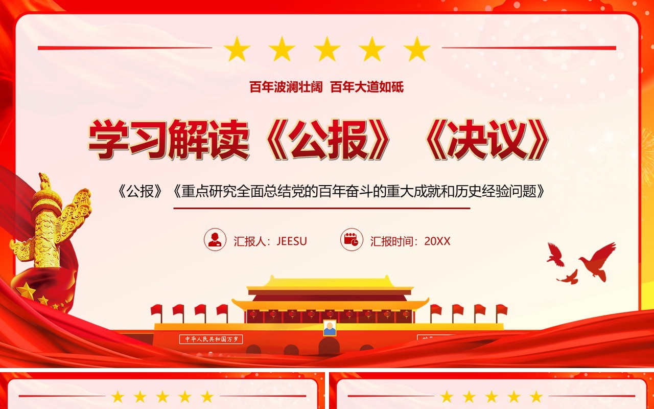 红色简约学习解读《公报》《决议》PPT模板