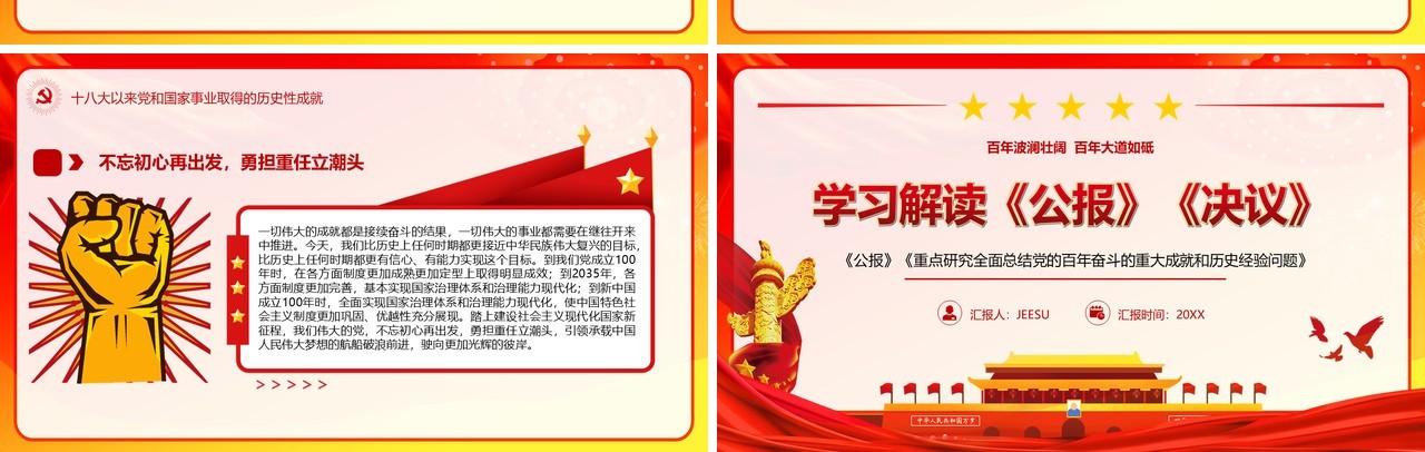 红色简约学习解读《公报》《决议》PPT模板