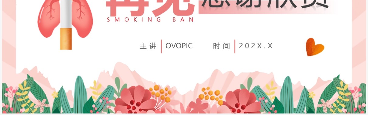 粉色清新风控烟知识培训PPT模板