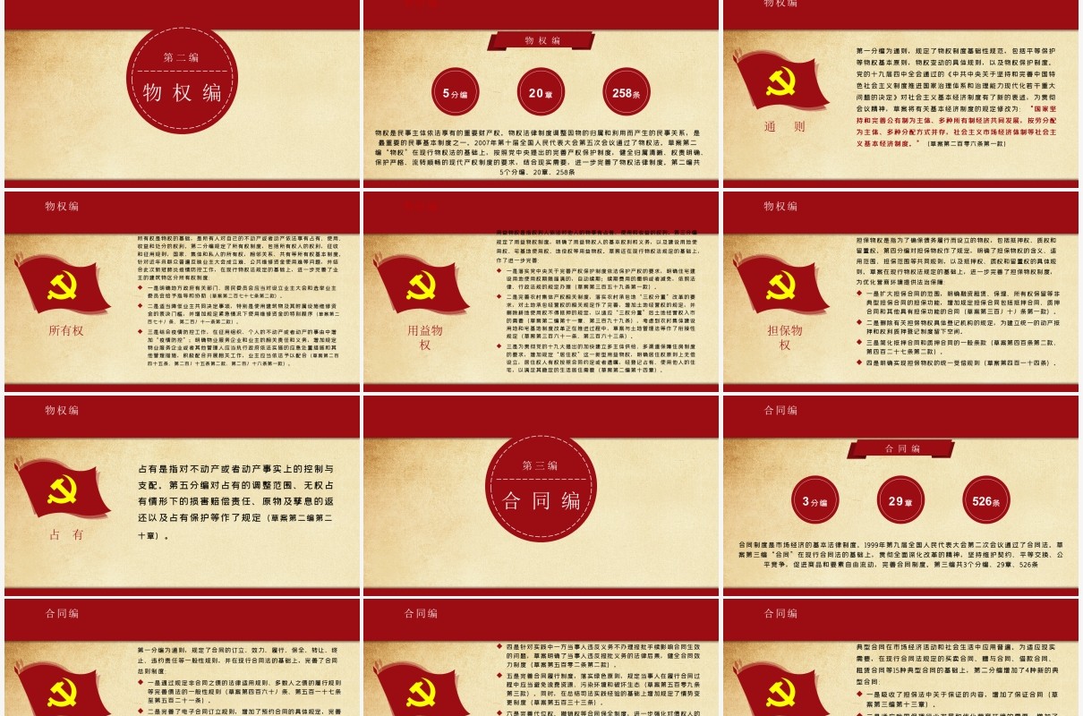 红色党建党课中华人民共和国民法典学习解读PPT模板