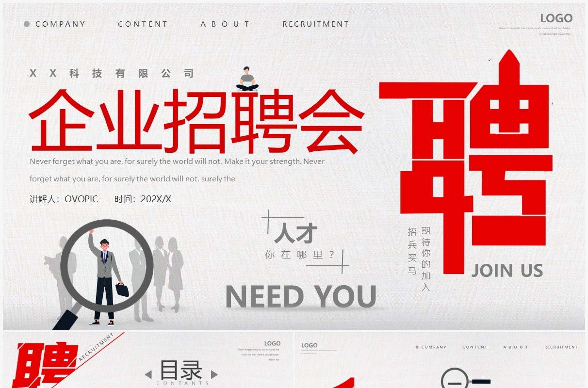 红灰色简约创意企业招聘会PPT通用模板
