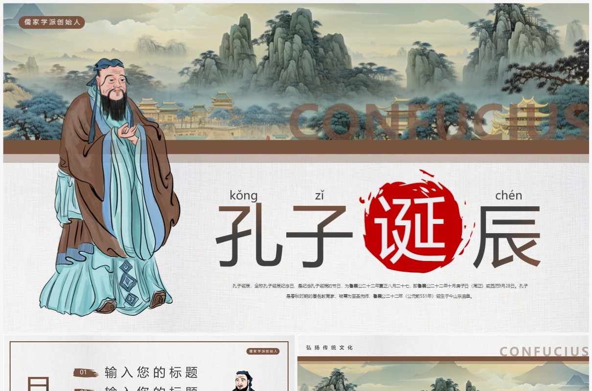 灰色简约中国风孔子诞辰PPT模板