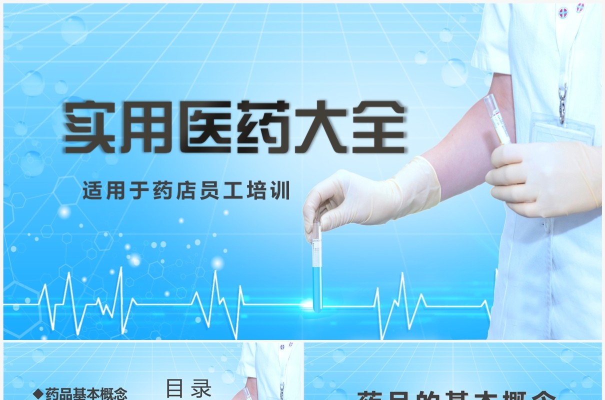 蓝色实用医药大全药店员工培训PPT模板