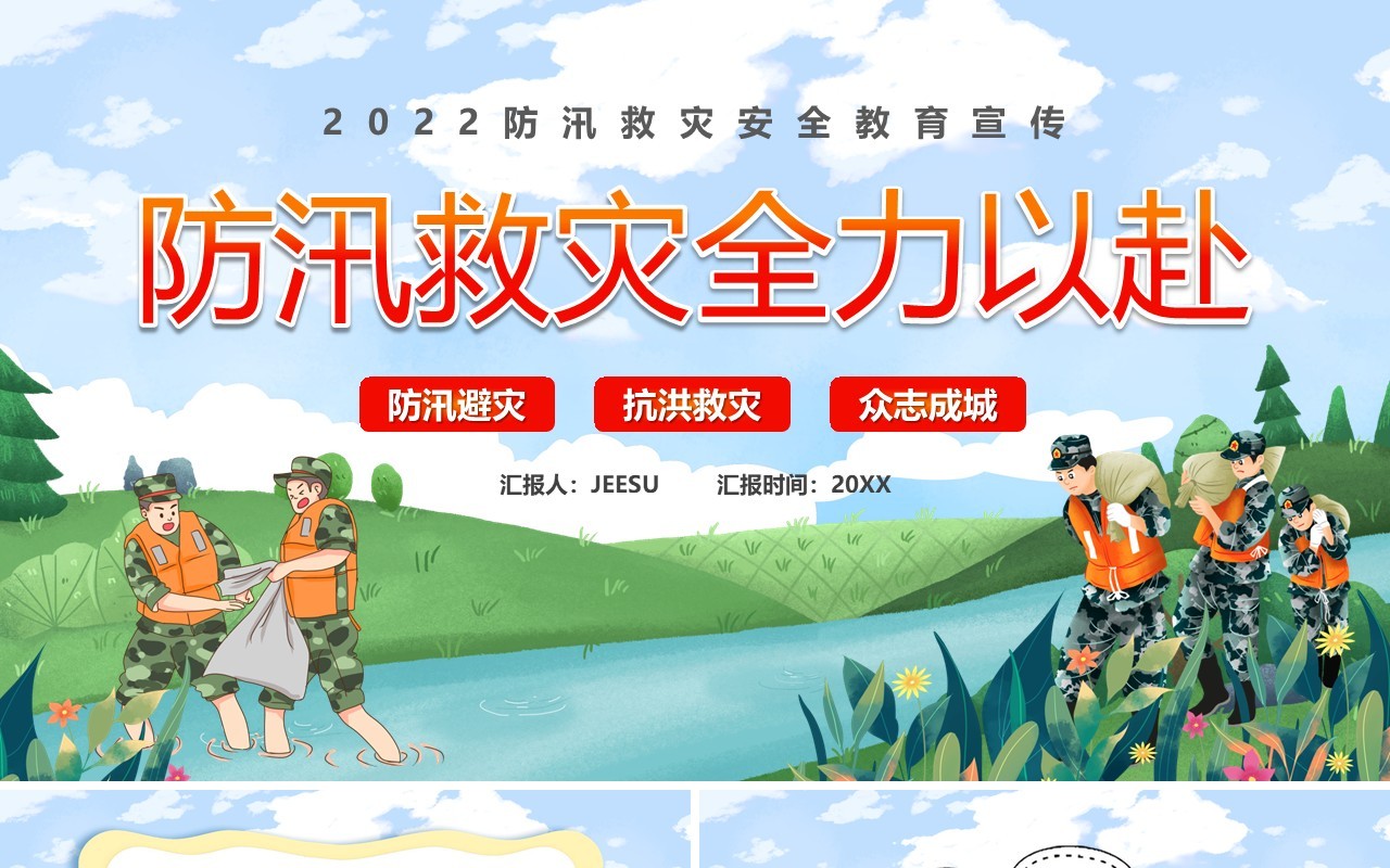 蓝绿色卡通防汛救灾全力以赴PPT模板
