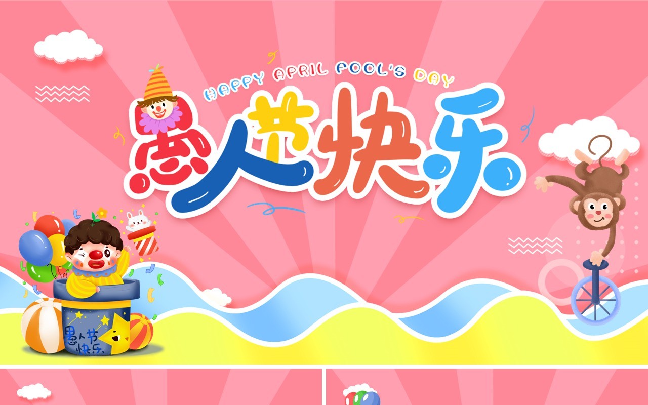 粉色卡通可爱愚人节PPT背景模板