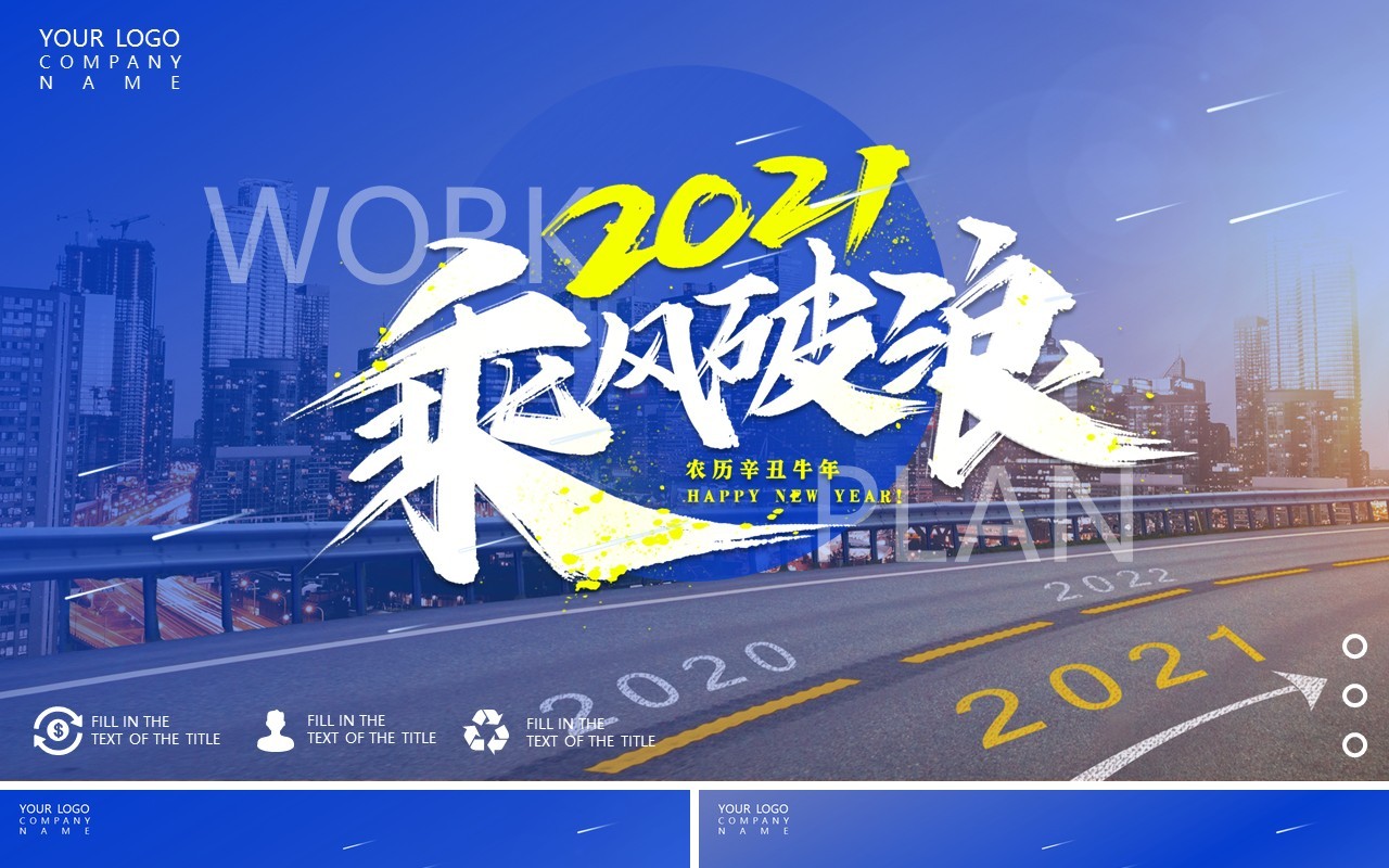 蓝色大气2021励志乘风破浪工作报告计划总结动态PPT模板
