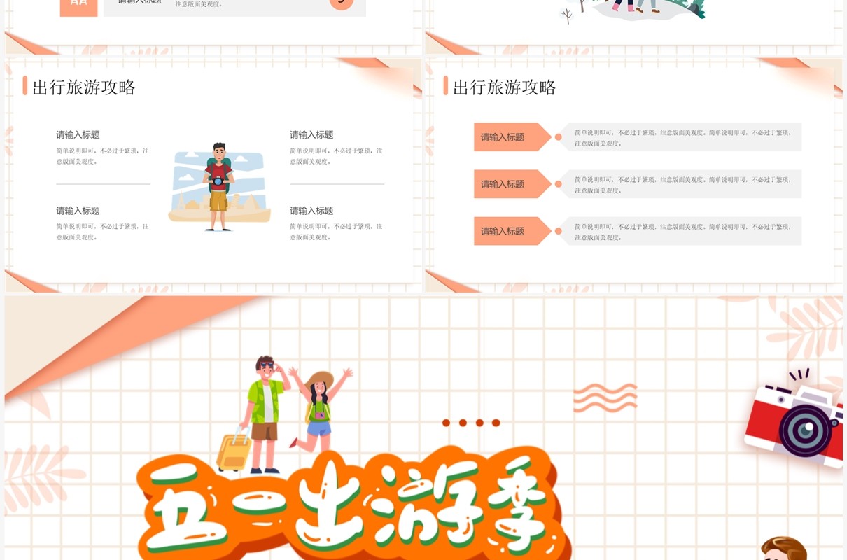 橙色卡通风五一出游季旅行策划PPT模板