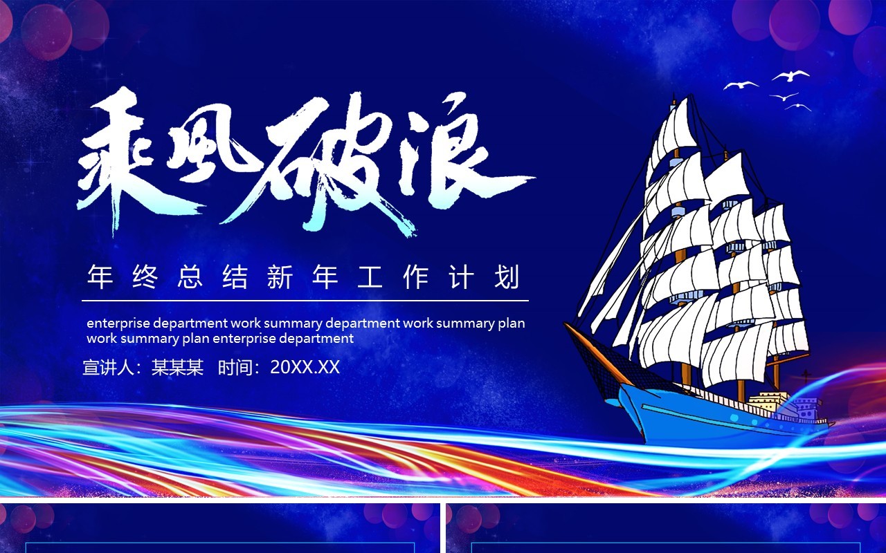 乘风破浪年终工作总结新年工作计划动态PPT模板
