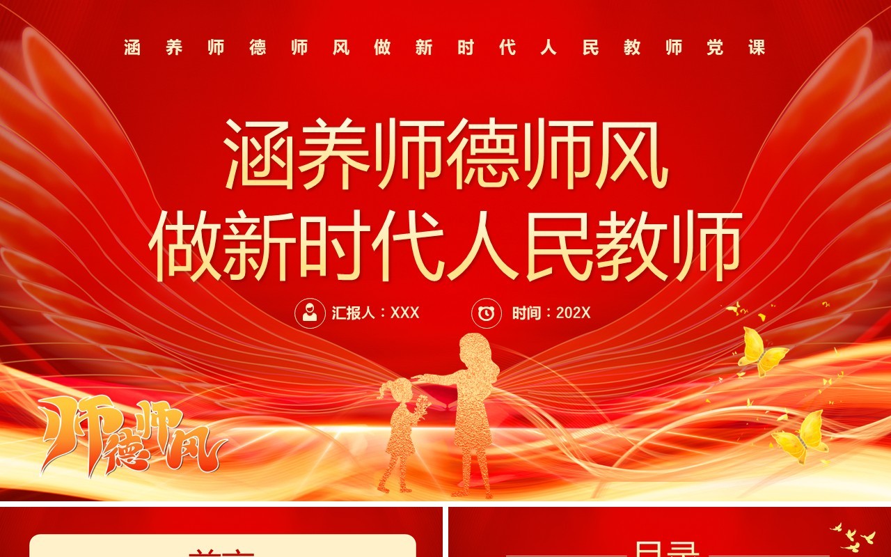 红金卡通风做新时代人民教师PPT模板