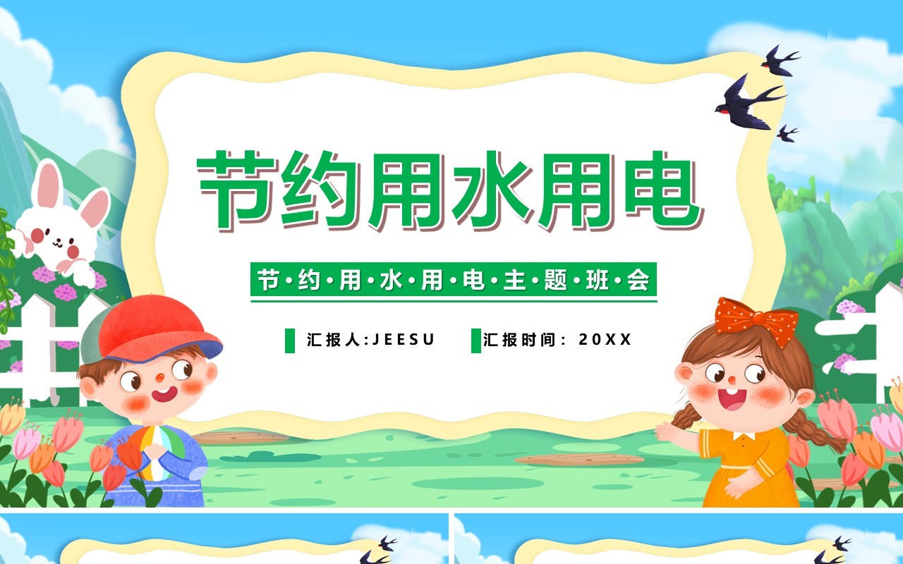 蓝绿色卡通节约用水用电教育课件PPT模板