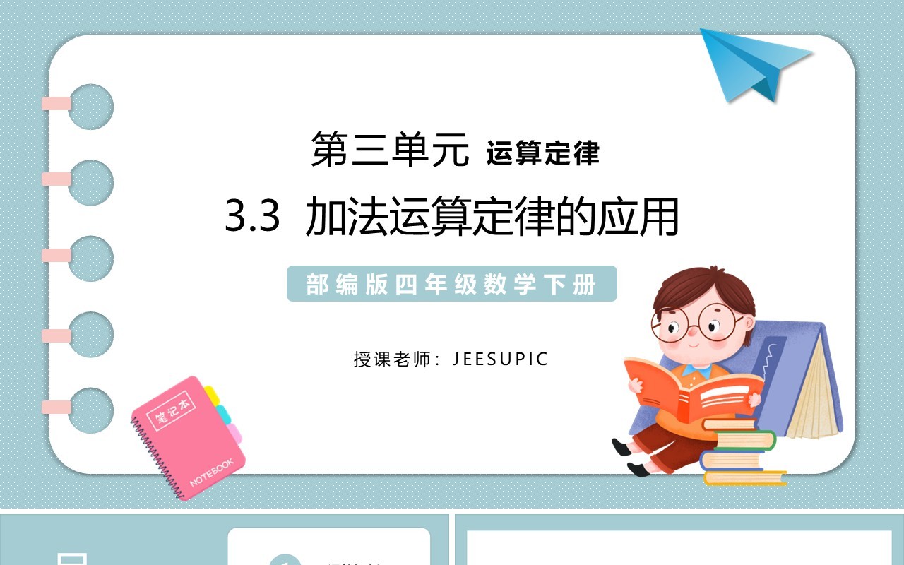 部编版四年级数学下册加法运算定律的应用课件PPT模板