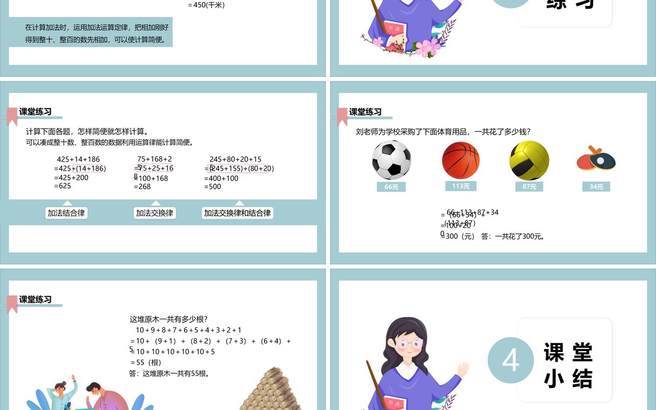 部编版四年级数学下册加法运算定律的应用课件PPT模板