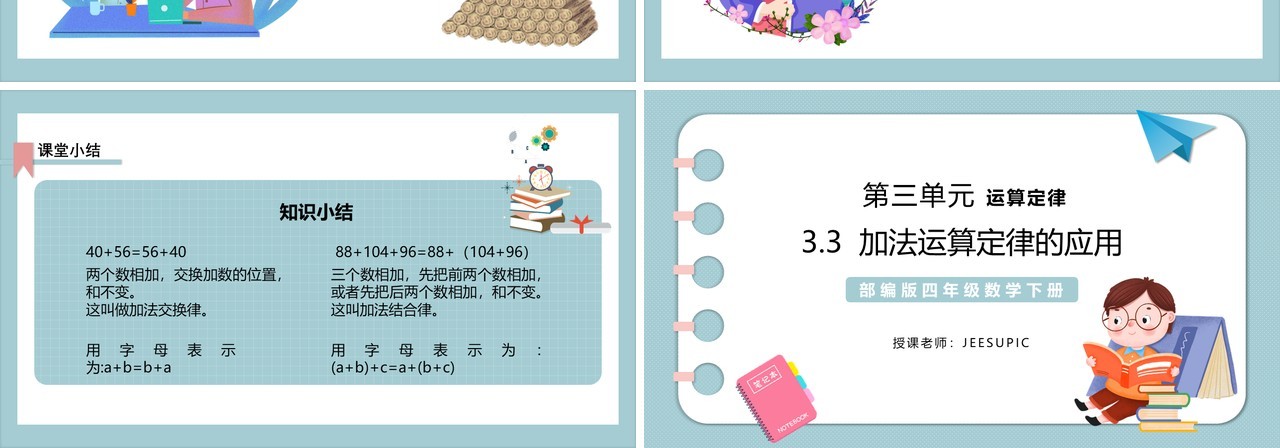 部编版四年级数学下册加法运算定律的应用课件PPT模板