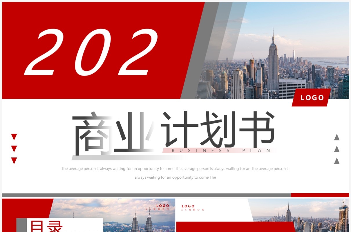 红色商务风2023商业计划书PPT通用模板