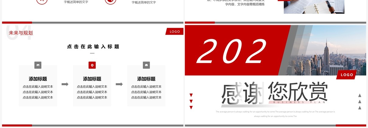 红色商务风2023商业计划书PPT通用模板