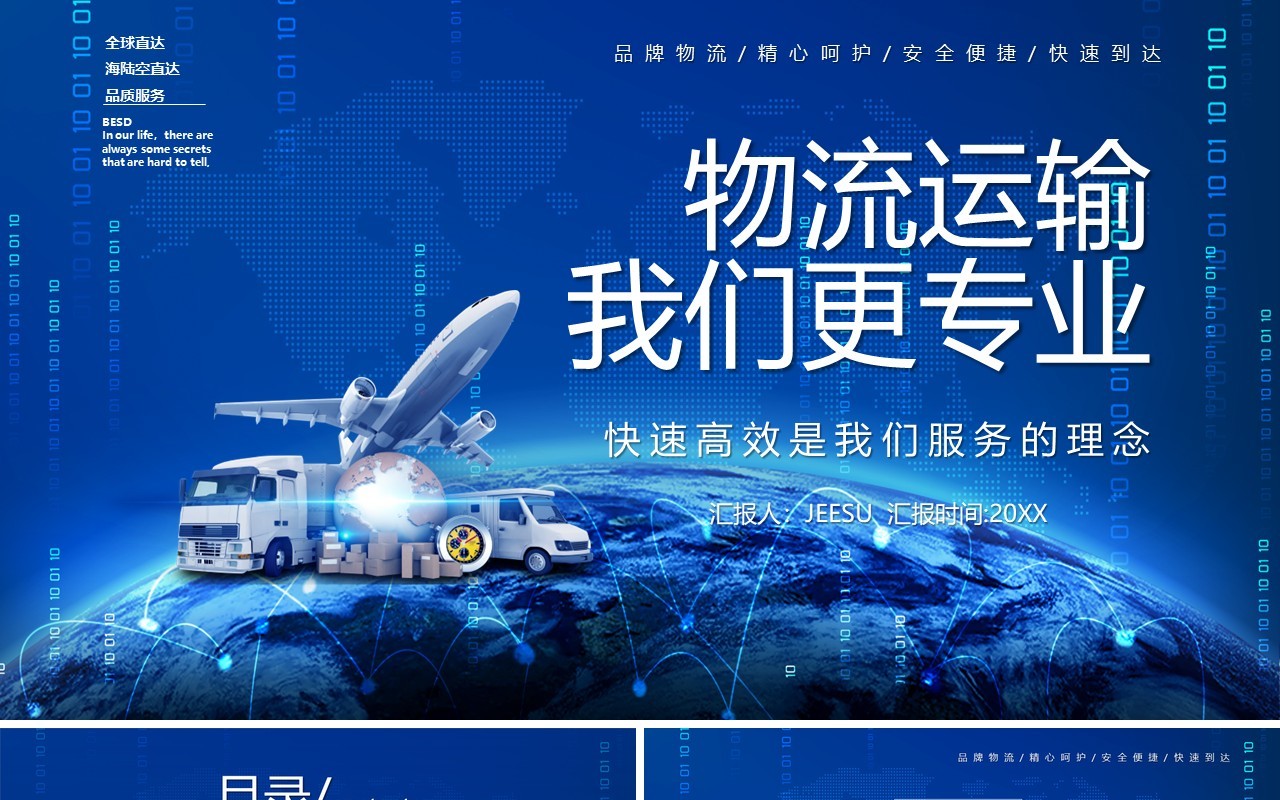 蓝色科技风物流运输行业介绍我们更专业PPT模板