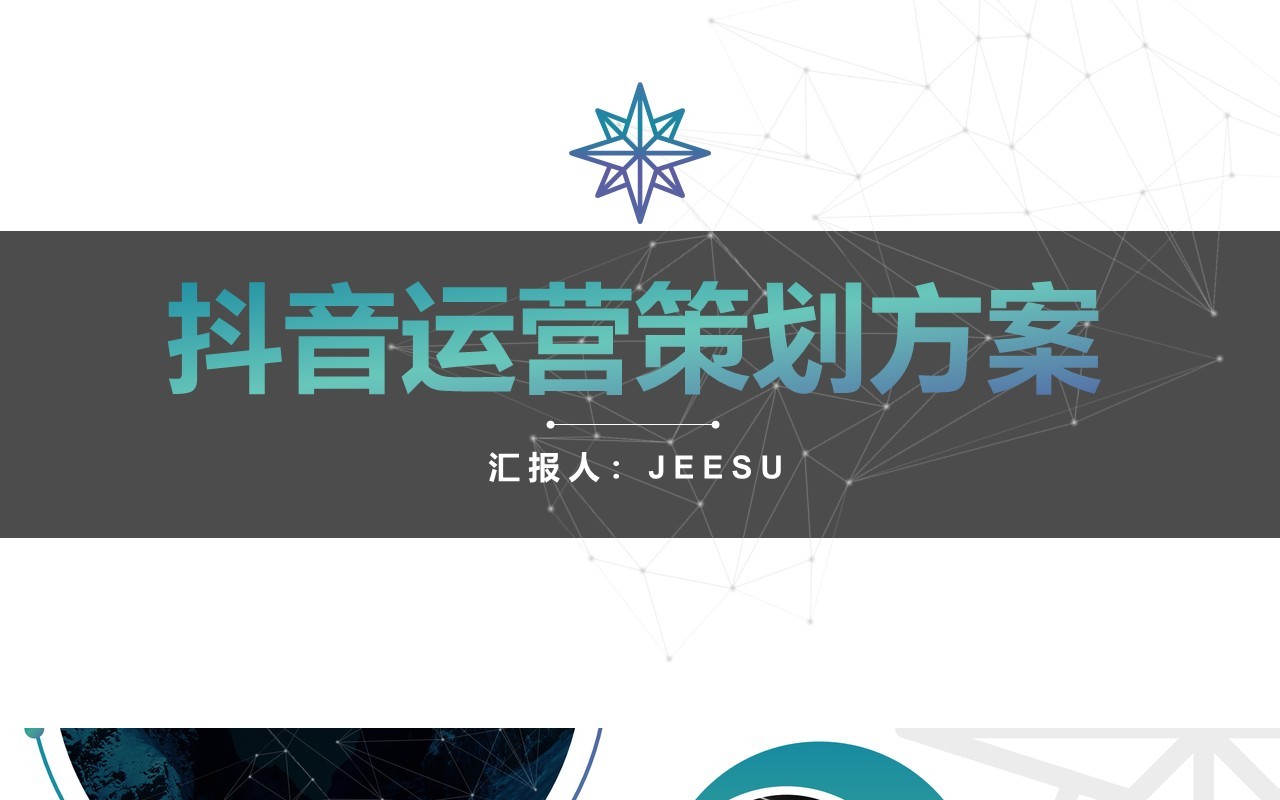新媒体某音运营策划方案PPT模板