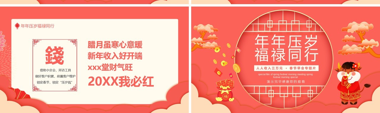 年年压岁福禄同行人人收入三万元春节早会专题片动态PPT模板