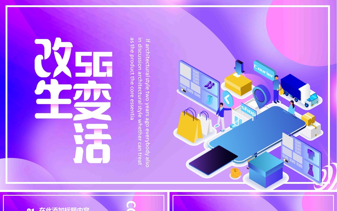 5G改变生活未来科技PPT模板