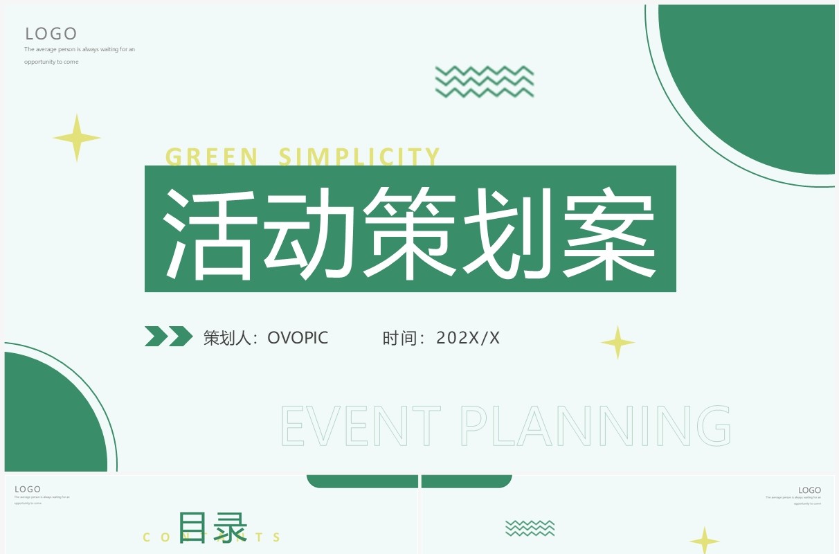 绿色几何简约风活动策划案PPT模板