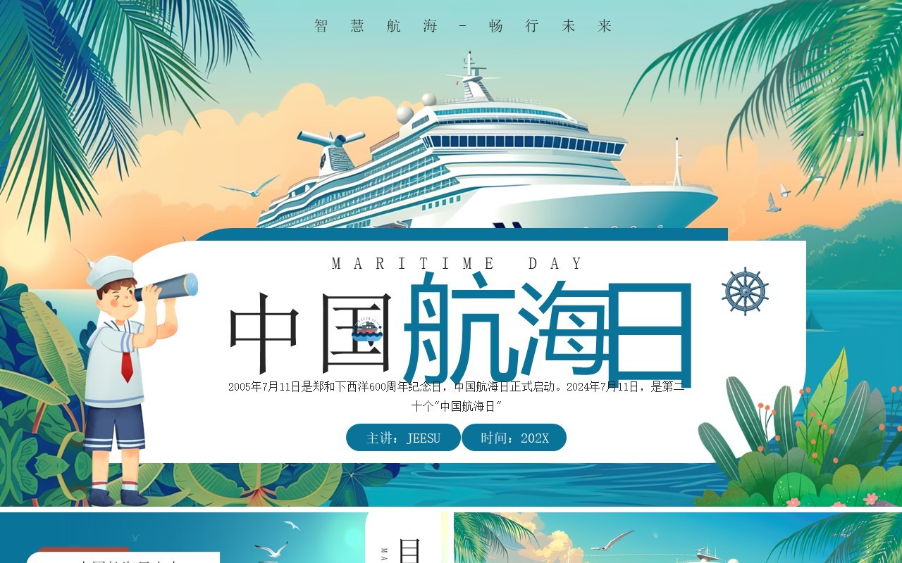蓝色插画风中国航海日介绍PPT模板
