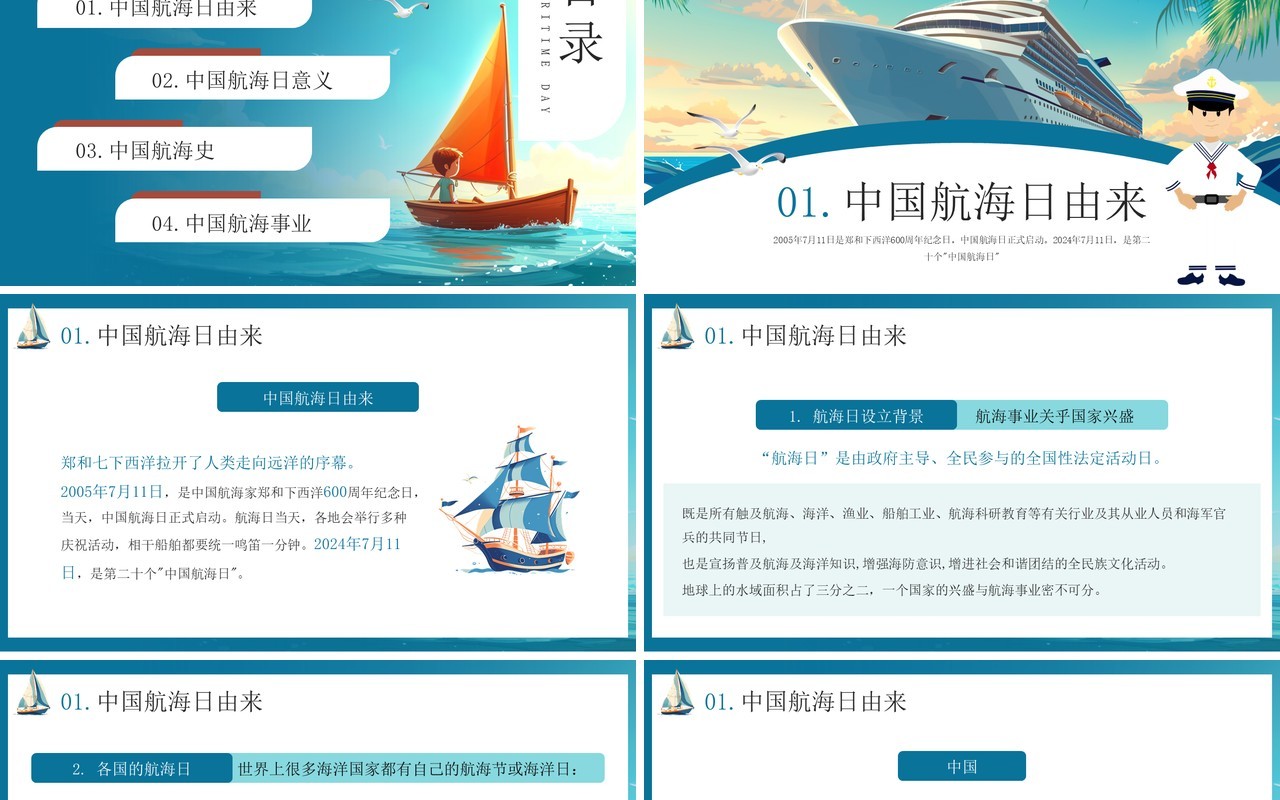 蓝色插画风中国航海日介绍PPT模板