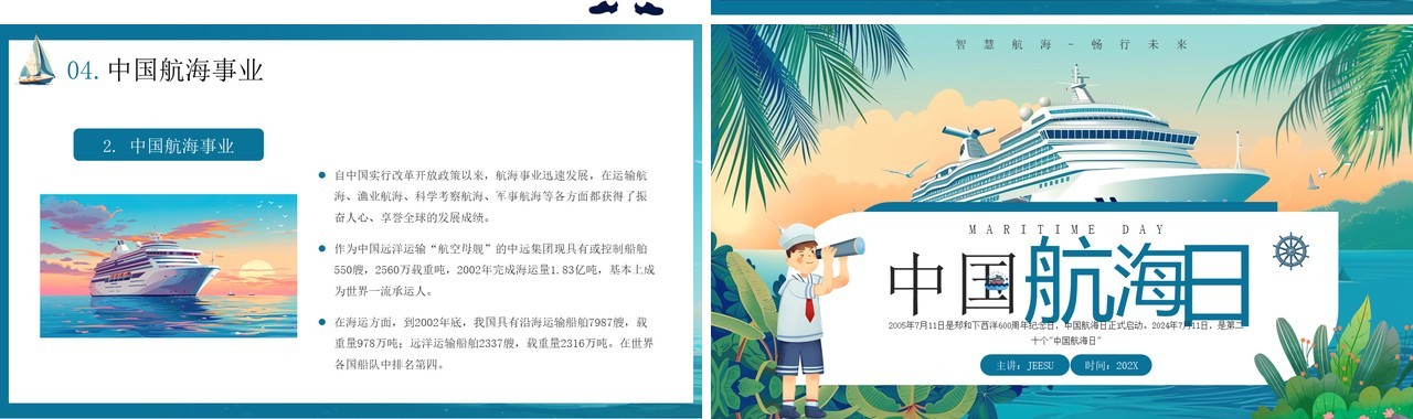 蓝色插画风中国航海日介绍PPT模板