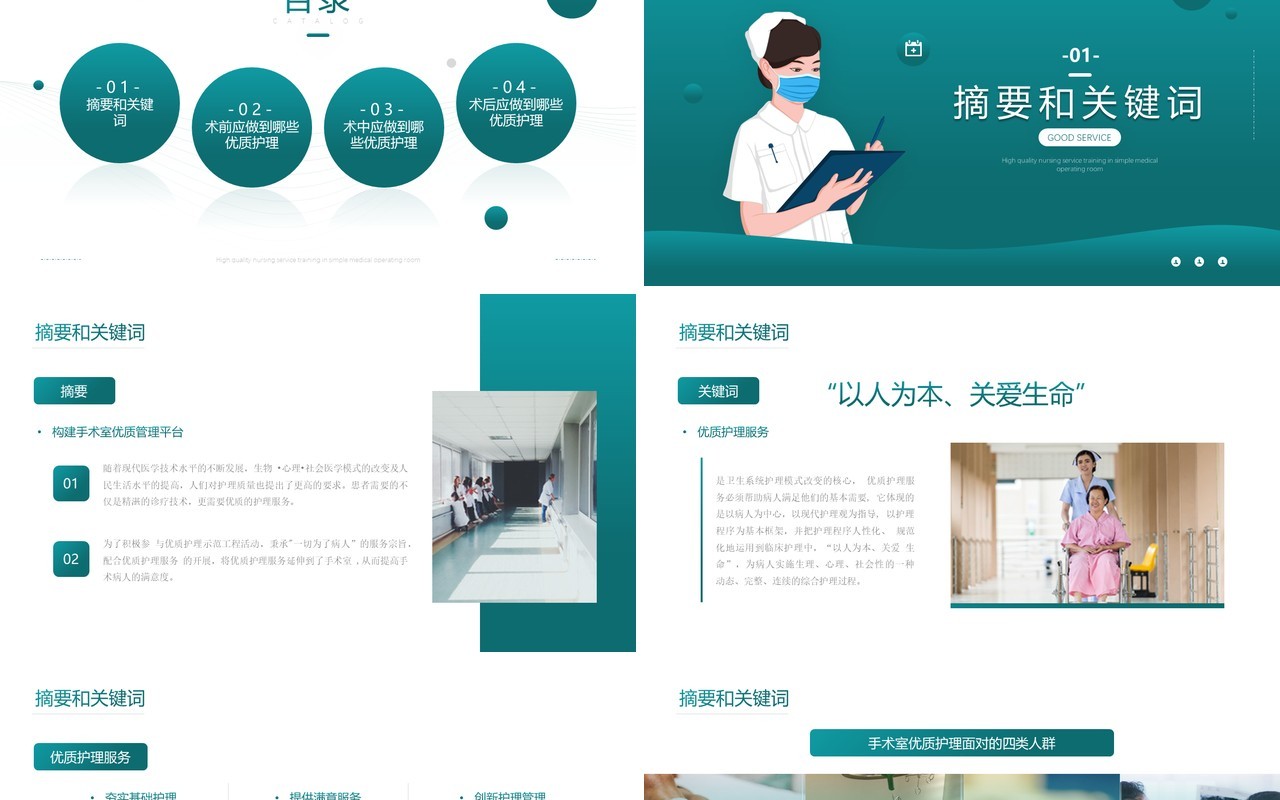 绿色简约风手术室优质护理介绍PPT模板