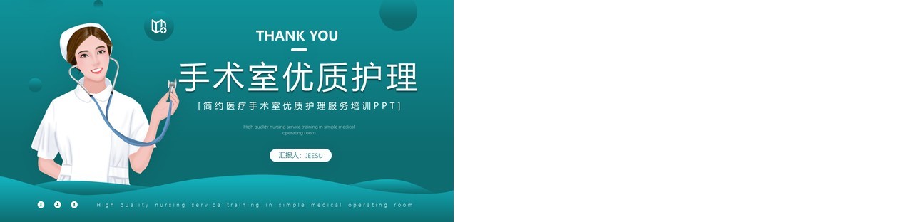 绿色简约风手术室优质护理介绍PPT模板