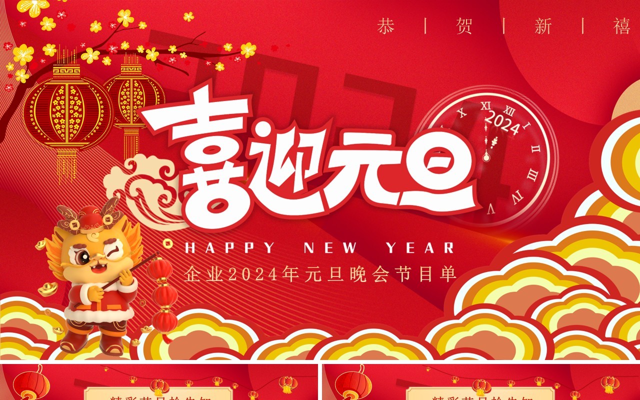 红色中国风元旦晚会节目单PPT模板