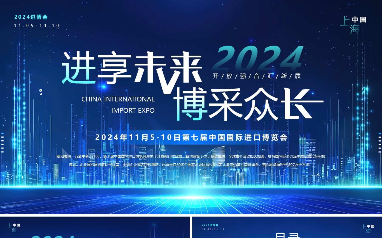 蓝色科技风中国国际进口博览会介绍PPT模板