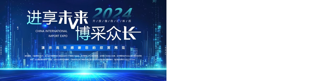 蓝色科技风中国国际进口博览会介绍PPT模板