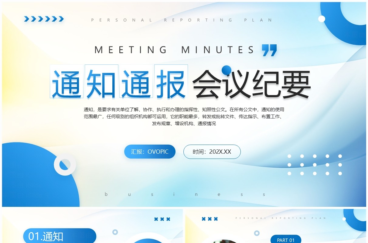 蓝色简约风通知通报会议纪要PPT模板