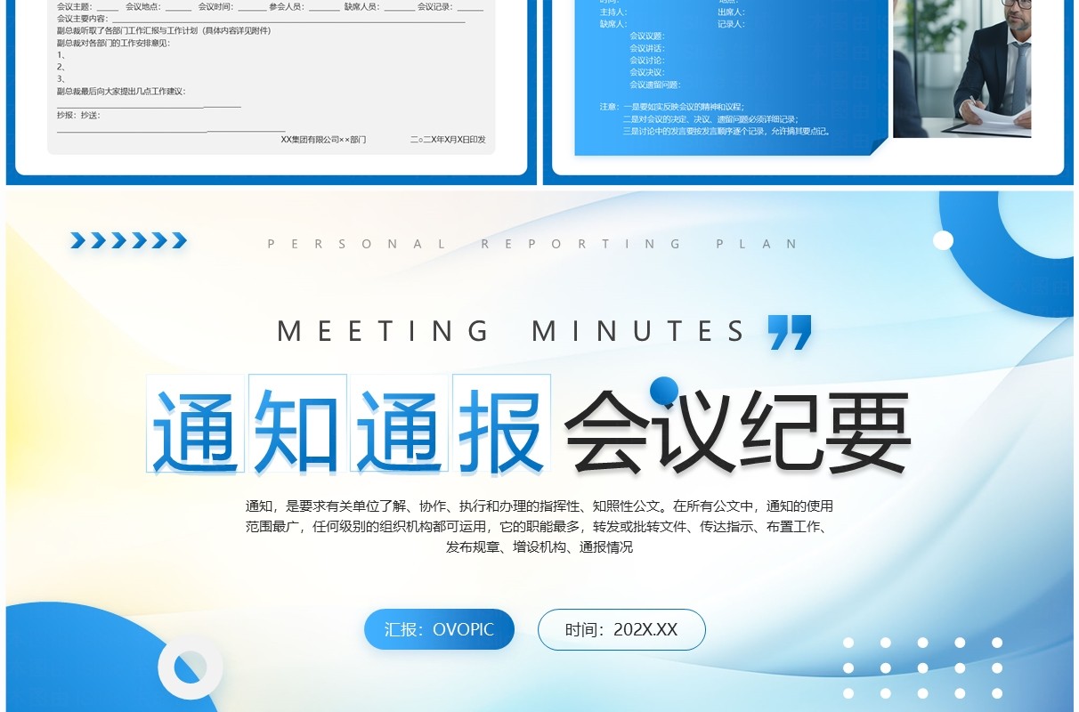 蓝色简约风通知通报会议纪要PPT模板