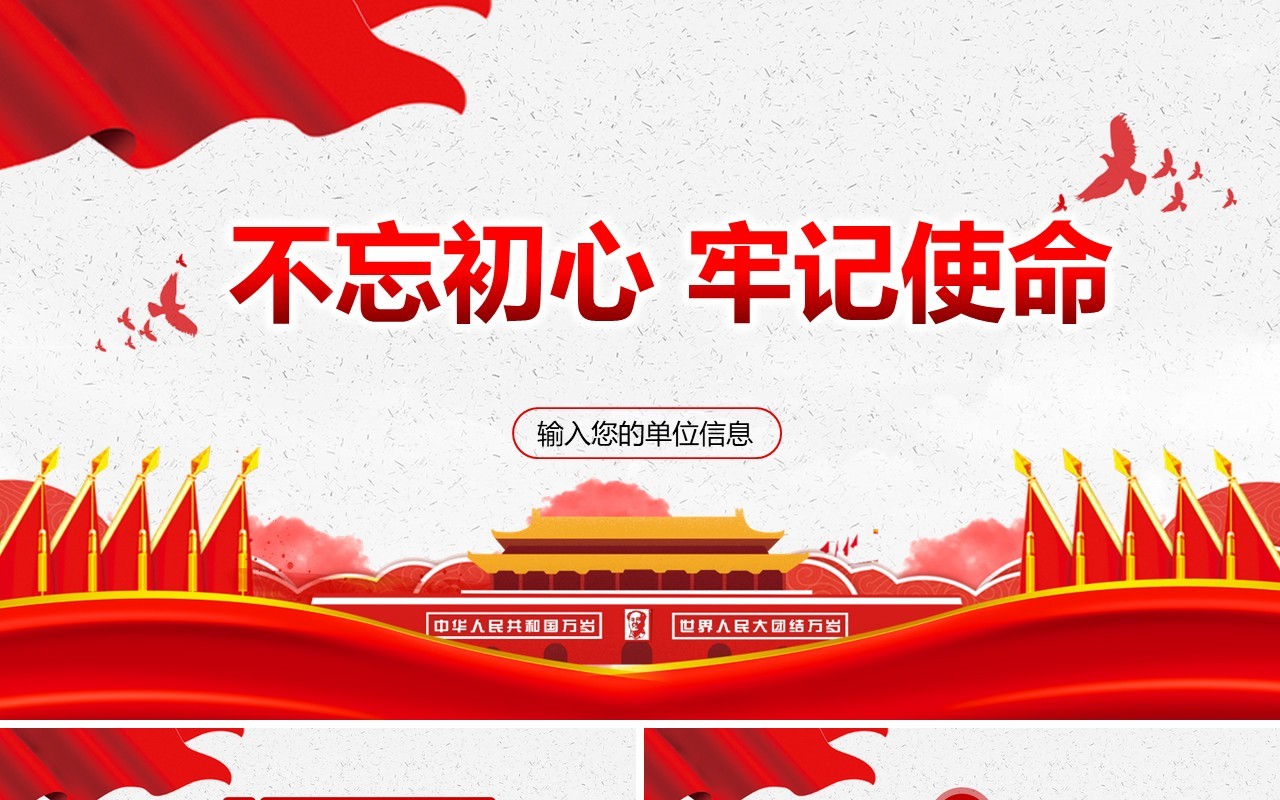 不忘初心牢记使命PPT模板