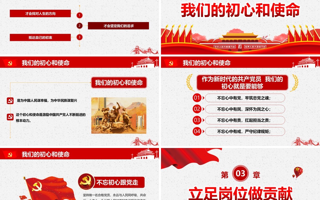 不忘初心牢记使命PPT模板