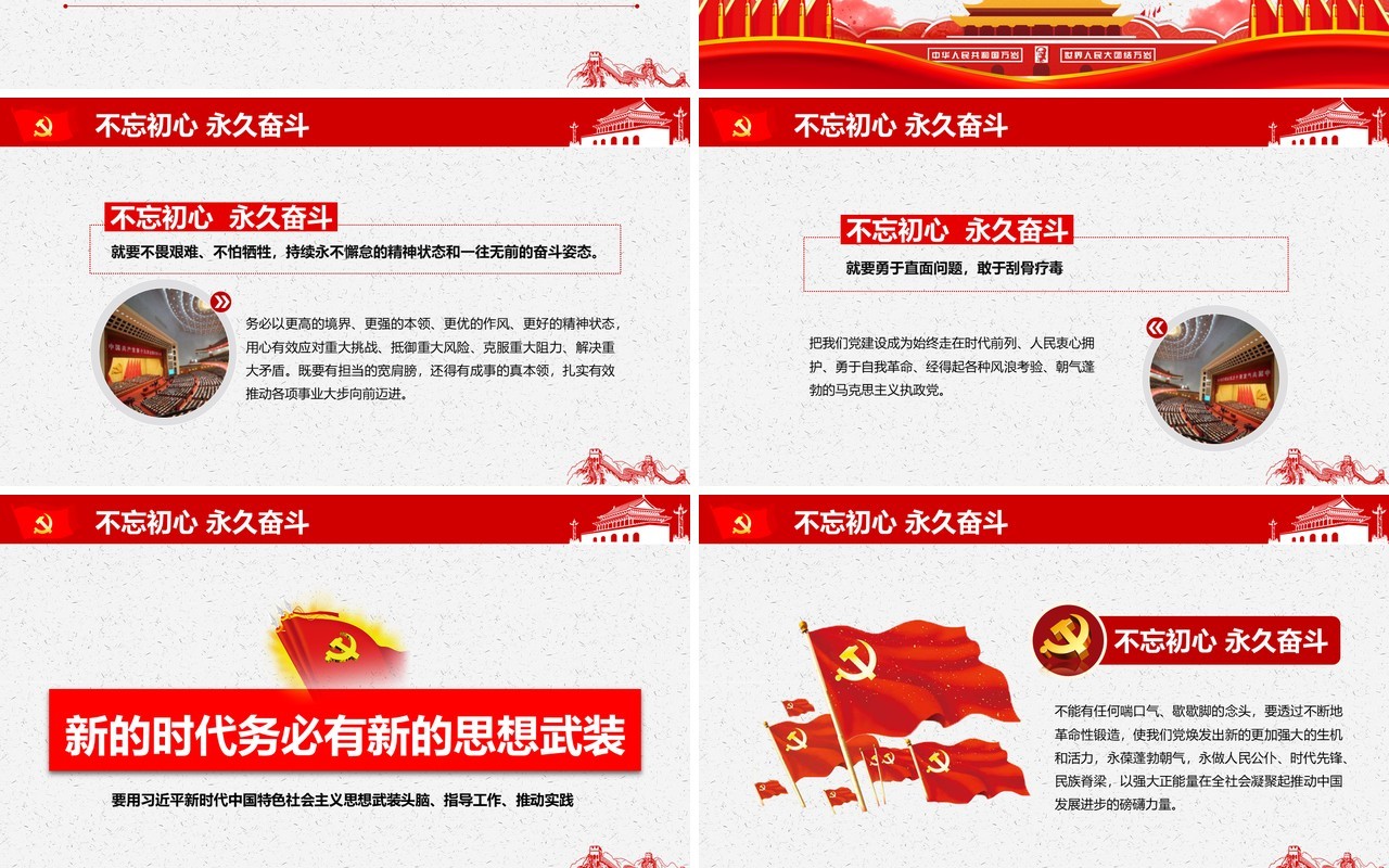 不忘初心牢记使命PPT模板