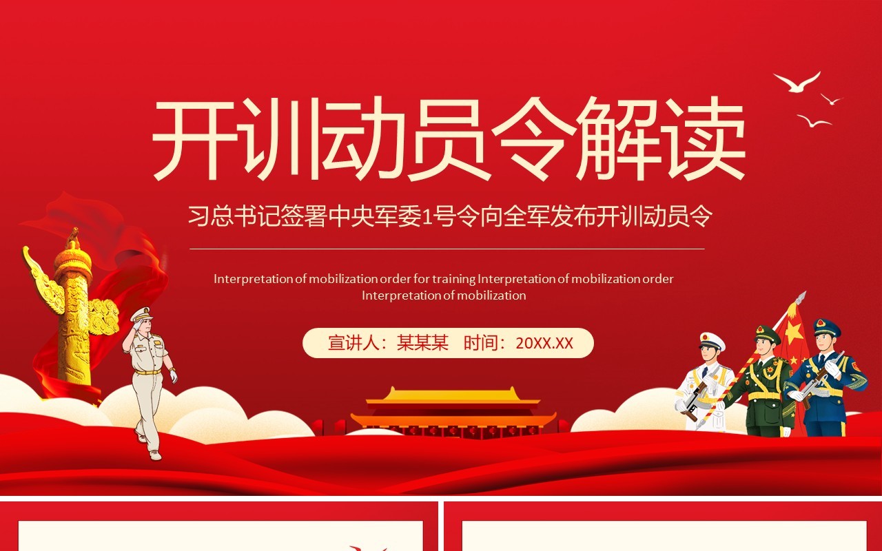 习总书记签署中央军委1号令向全军发布开训动员令动态PPT模板