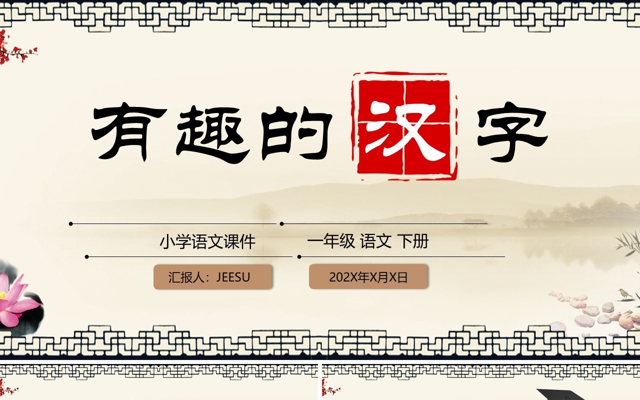 古典风小学语文说课有趣的汉字PPT模板
